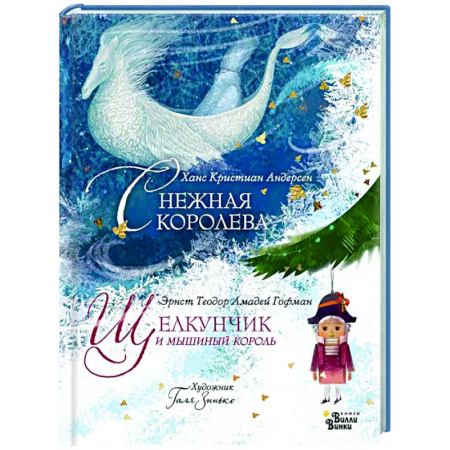 Сказки, книга Щелкунчик и мышиный король. Снежная королева. Художник Галя Зинько