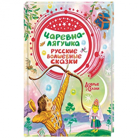 Сказки, книга Царевна-лягушка. Русские волшебные сказки