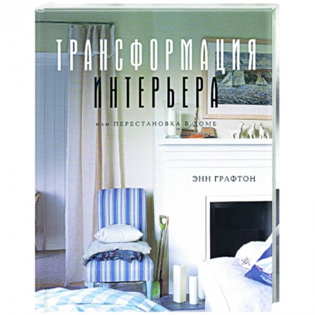 Обустройство дома, квартиры, книга Трансформация интерьера, или Перестановка в доме