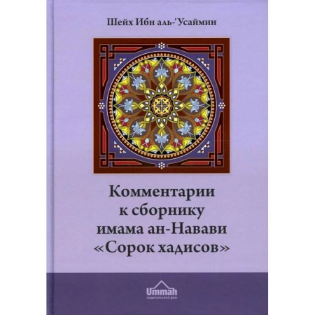 Ислам, книга Комментарии к сборнику имама ан-Навави «Сорок хадисов»