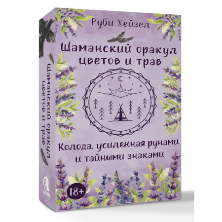 Гадания, толкования снов, книга Шаманский оракул цветов и трав. Колода усиленная рунами и тайными знаками
