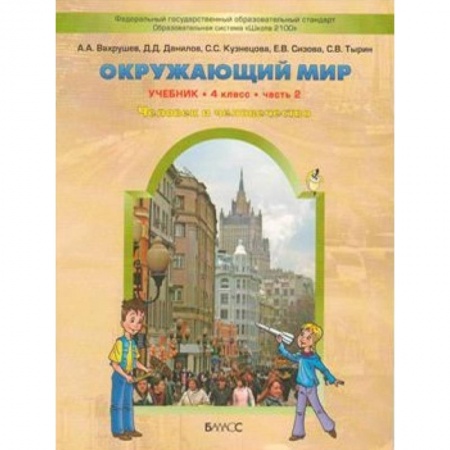 Школьникам и абитуриентам, книга Окружающий мир. 4 класс. В 2 частях. Часть 2. Человек и человечество
