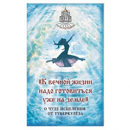 Православие, книга К вечной жизни надо готовиться уже на земле