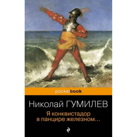 Классика, современная литература, книга Я конквистадор в панцире железном...