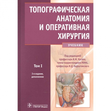 Специальная медицина, книга Топографическая анатомия и оперативная хирургия. Учебник в 2-х томах. Том 1