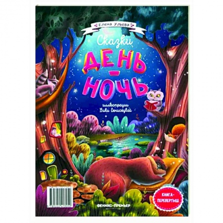 Сказки, книга Сказки день-ночь