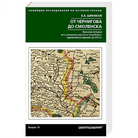 Военное дело. Оружие. Спецслужбы, книга От Чернигова до Смоленска. Военная история юго­западного русского порубежья с древнейших времен до ХVII в.