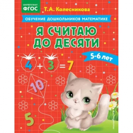 Дошкольникам, книга Я считаю до десяти. Для детей 5-6 лет. ФГОС