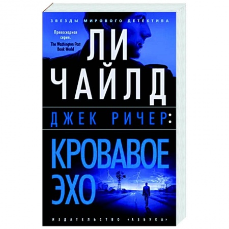 Детективы, триллеры, книга Кровавое эхо