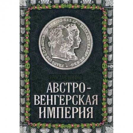 Книги, книга Австро-Венгерская империя