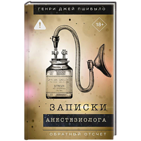 Публицистика, книга Записки анестезиолога. Обратный отсчет