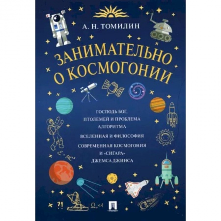 Познавательная литература, книга Занимательно о космогонии
