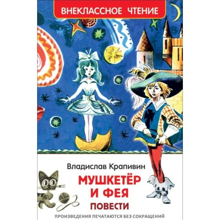 Проза для детей, книга Мушкетер и фея