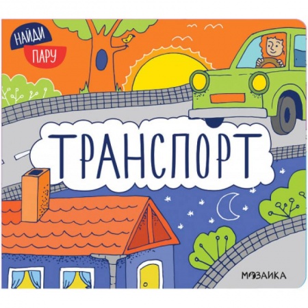 книга Транспорт с доставкой по Франции Книги для самых маленьких (0-3 года), книга Транспорт