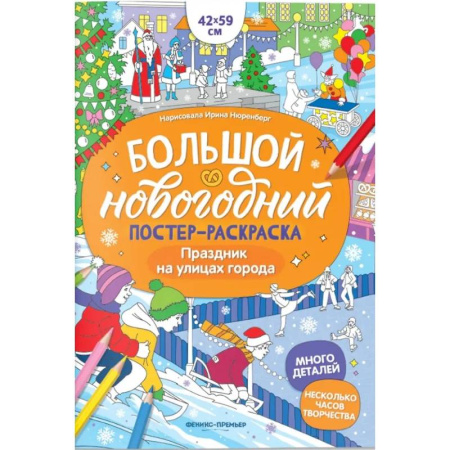 Досуг, творчество и кулинария, книга Праздник на улицах города: книжка-плакат