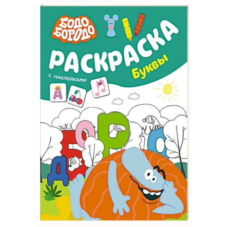 Досуг, творчество и кулинария, книга Бодо Бородо. Раскраска с наклейками. Буквы