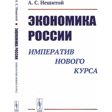 Экономическая география. Регионоведение, книга Экономика России. Императив нового курса