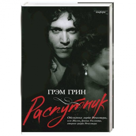 Книги, книга Распутник. Обезьянка лорда Рочестера, или Жизнь Джона Уилмота, второго графа Рочестера