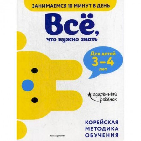 Дошкольникам, книга Все, что нужно знать: для детей 3–4 лет