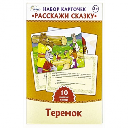 Сказки, книга Набор карточек 'Расскажи сказку' Теремок