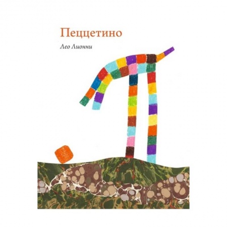 Сказки, книга Пеццетино