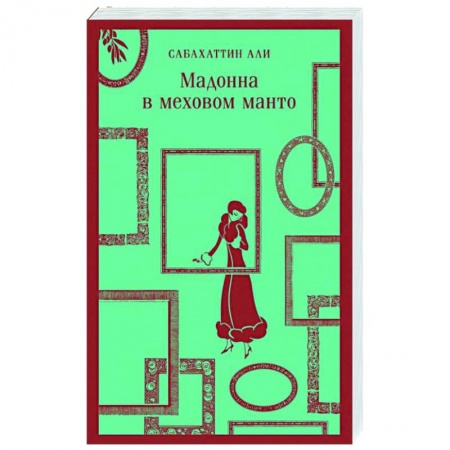 Классика, современная литература, книга Мадонна в меховом манто