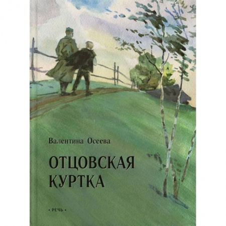 Книги, книга Отцовская куртка. Осеева В.