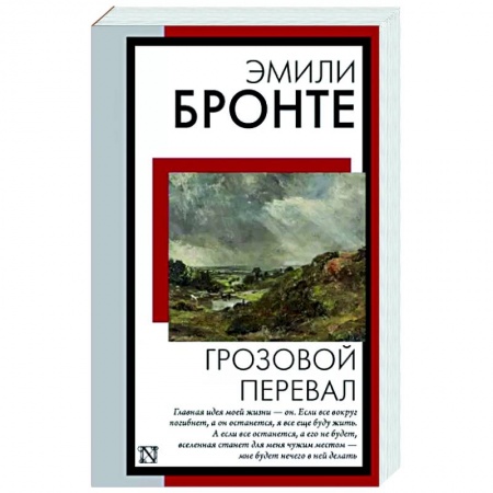 Классика, современная литература, книга Грозовой перевал