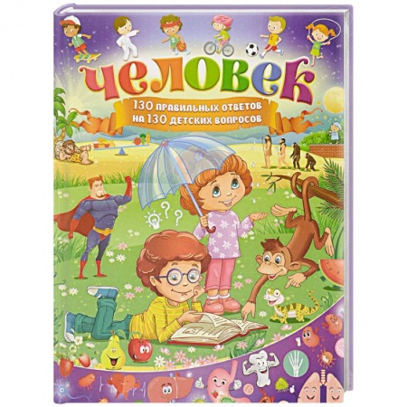 Книги, книга Человек. 130 правильных ответов на 130 детских вопросов