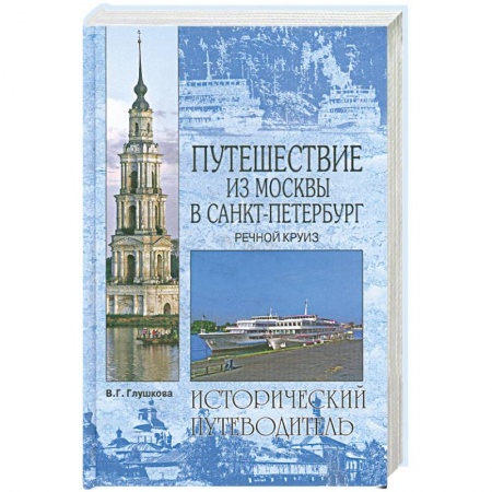 Книги, книга Путешествие из Москвы в Санкт-Петербург. Речной круиз