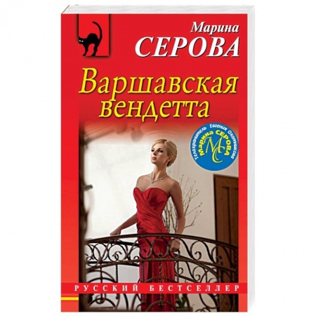 Детективы, триллеры, книга Варшавская вендетта