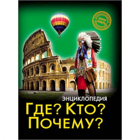Книги, книга Где? Кто? Почему?