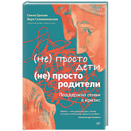 Общественные и гуманитарные науки, книга Не просто дети, не просто родители. Поддержка семьи в кризис