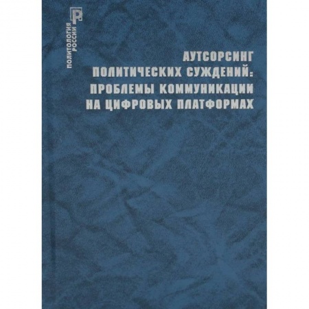 Общественные и гуманитарные науки, книга Аутсорсинг политических суждений: проблемы коммуникации на цифровых платформах