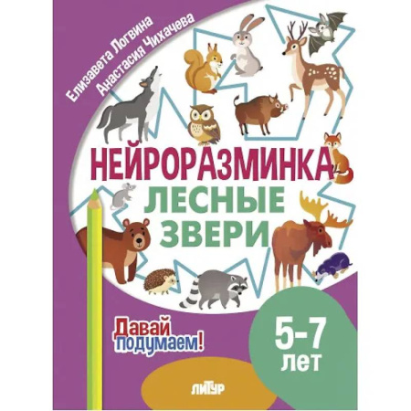 Дошкольникам, книга Лесные звери. 5-7 лет