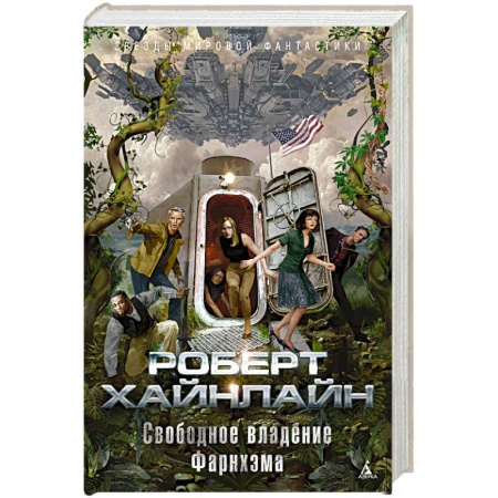 Фантастика, фэнтези, книга Свободное владение Фарнхэма