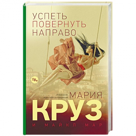 Книги, книга Успеть повернуть направо