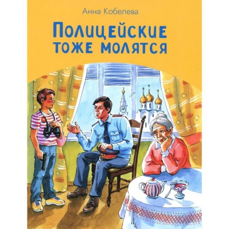 Проза для детей, книга Полицейские тоже молятся