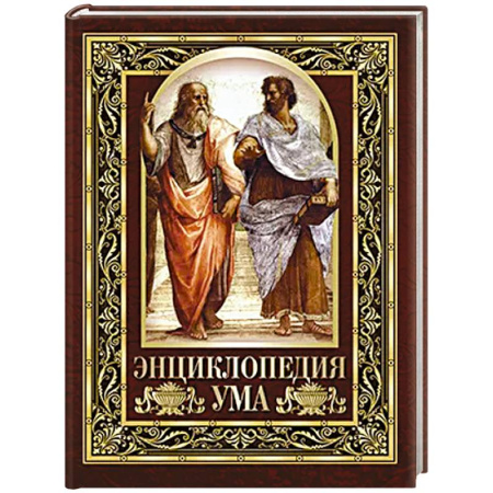 Развлечения. Праздники. Юмор, книга Энциклопедия ума. Мудры мысли великих людей
