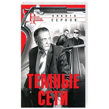 Детективы, триллеры, книга Темные сети