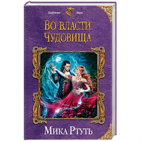 Фантастика, фэнтези, книга Во власти чудовища