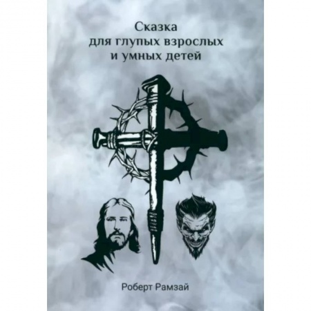 Классика, современная литература, книга Сказка для глупых взрослых и умных детей