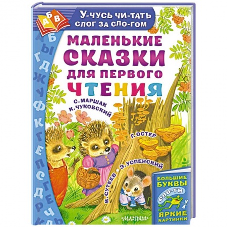 Сказки, книга Маленькие сказки для первого чтения