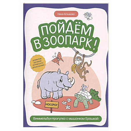 Познавательная литература, книга Пойдем в зоопарк: виммельбух-прогулка с мышонком Ерошкой