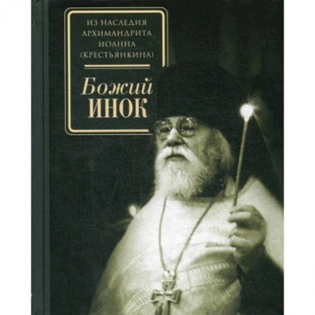 Православие, книга Божий инок