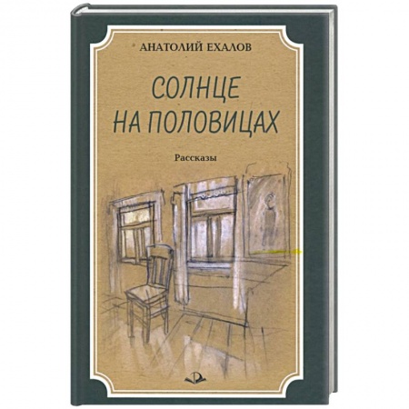 Классика, современная литература, книга Солнце на половицах. Рассказы