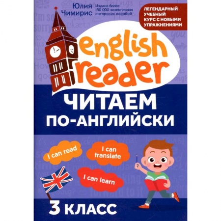 Школьникам и абитуриентам, книга Читаем по-английски: 3 класс
