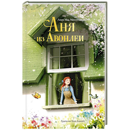 Проза для детей, книга Аня из Авонлеи