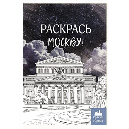 Досуг, творчество и кулинария, книга Раскрась Москву!