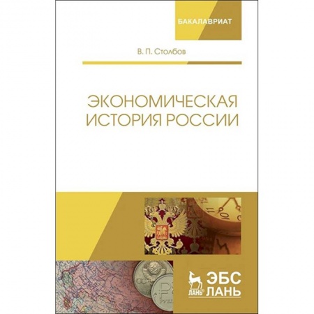 Экономика, книга Экономическая история России. Монография